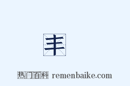 丰標是什么意思的图片